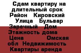 Сдам квартиру на длительный срок › Район ­ Кировский › Улица ­ Бульвар Заречный › Дом ­ 2 › Этажность дома ­ 9 › Цена ­ 9 000 - Омская обл. Недвижимость » Квартиры аренда   